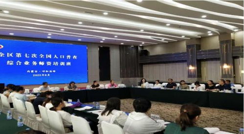 内蒙古自治区圆满完成第七次全国人口普查综合业务培训工作